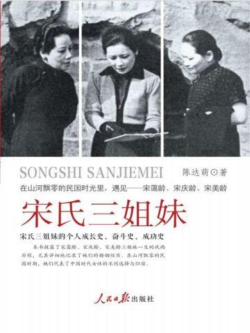 宋氏三姐妹寿命