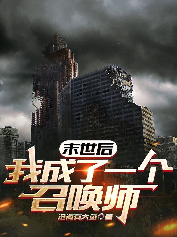 末世后我成了一个召唤师漫画在线观看