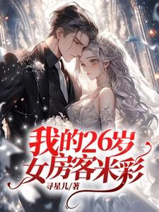 我的26岁女房客米彩和昭阳第二次分手原因