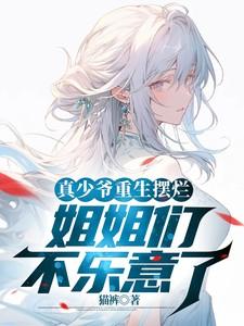 姐姐们不乐意了 猫裤