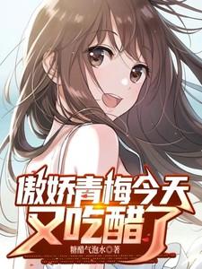 青梅有点甜傲娇