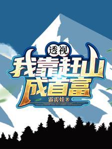 透视我靠赶山成首富 霹雳娃