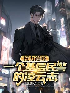 从基层民警开始