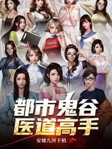 都市鬼谷医仙简介