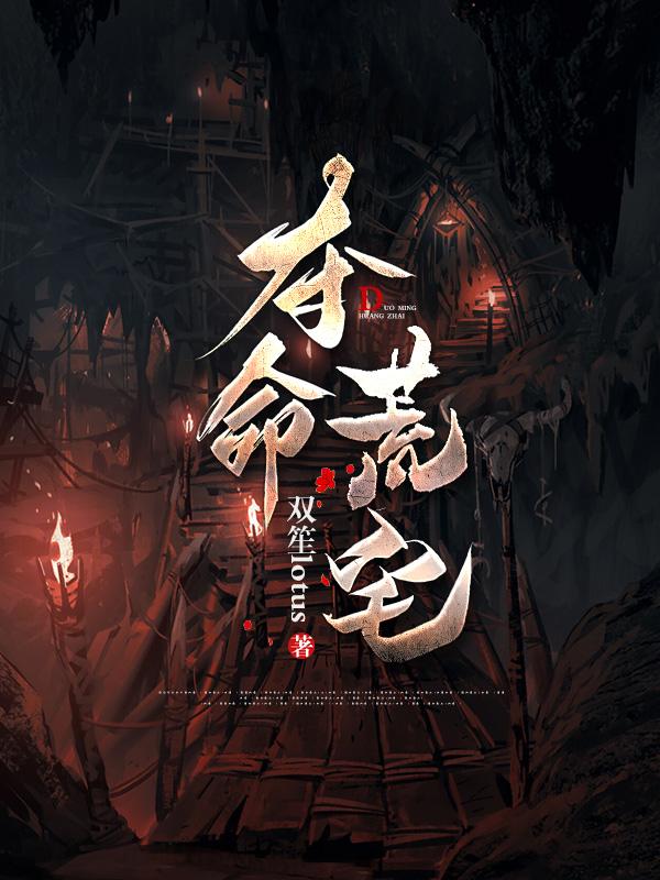 夺命荒村大结局