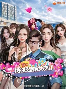 我的极品前女友们莫寒