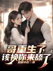 重生哥儿不好惹[种田