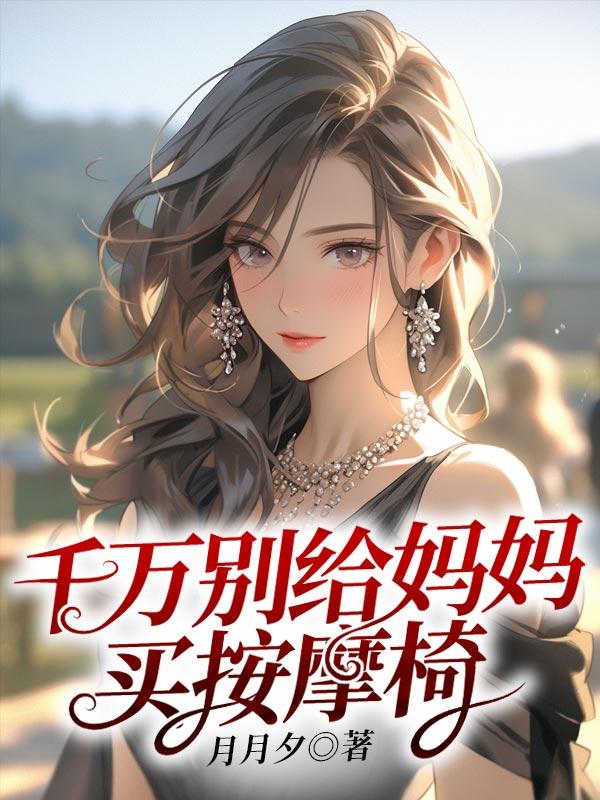 给爸妈买按摩椅有用吗