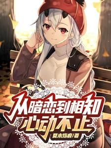 从暗恋中走出来