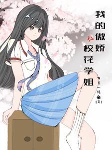 我的傲娇学姐 百度