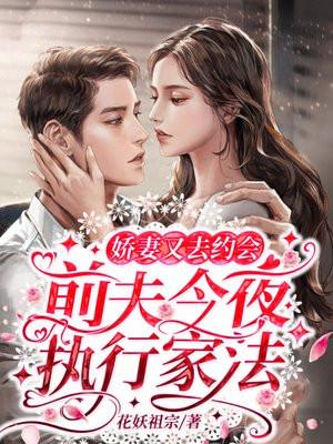 前夫谋婚娇妻乖乖的