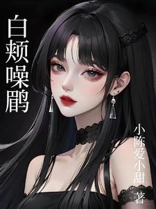 白颊噪鹛的拼音