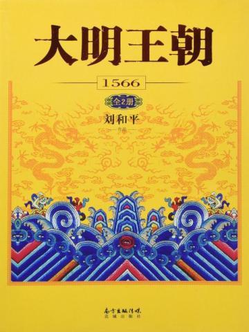 大明王朝1566全2册 书旗