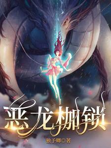 恶龙枷锁删减部分