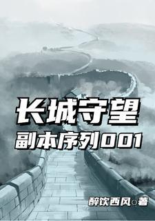 长城守望副本序列001免费观看