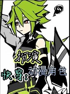 快穿角色扮演攻略最新