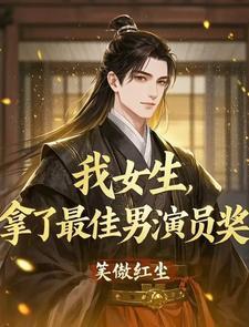 我男的拿了最佳女演员奖类