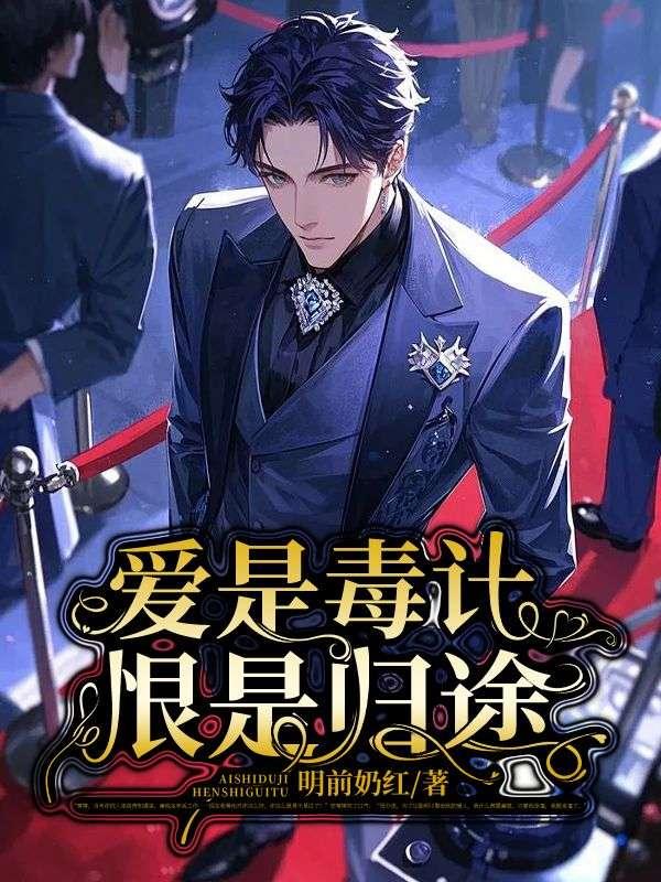 爱是毒药的句子