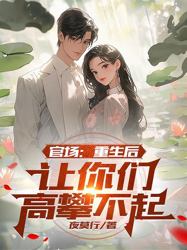 官场重生后让你们高攀不起1380