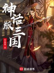 神话版三国在线