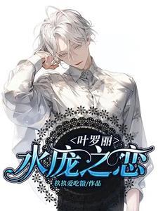 叶罗丽之水沫我的土