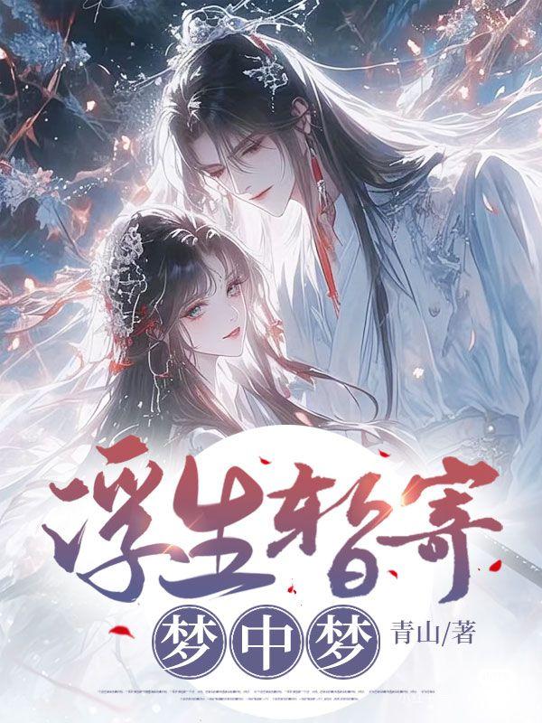 浮生暂寄梦中梦 世事如闻春风里适合用于大祭司吗