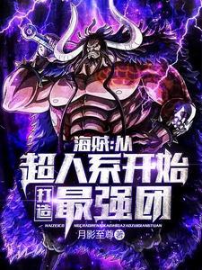 海贼从超人系开始打造最强团大结局