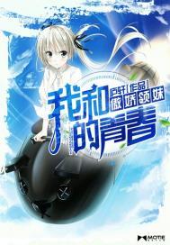 我和傲娇领妹的青春资料