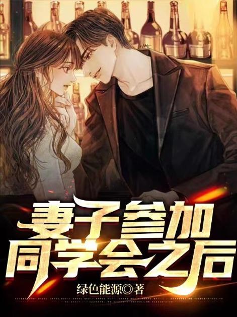 妻子参加同学会之后免费阅读