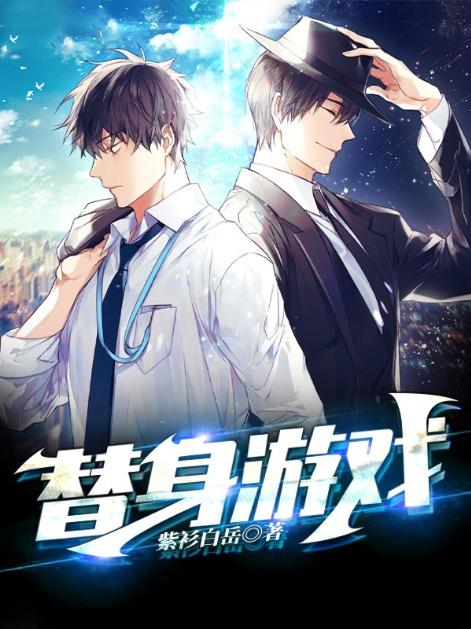 替身游戏你输了