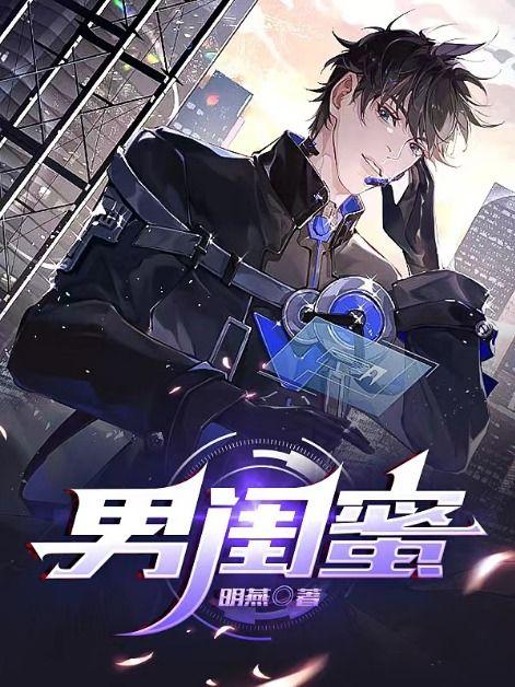 男闺蜜求爱记你有一封信后续