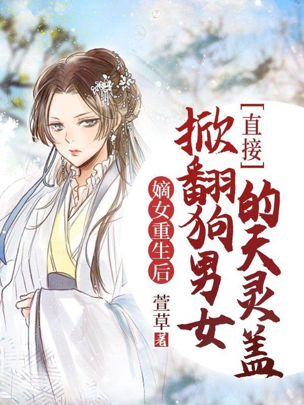 嫡女重生全文免费阅读文章