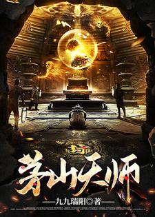 茅山天师箓全文免费阅读正版