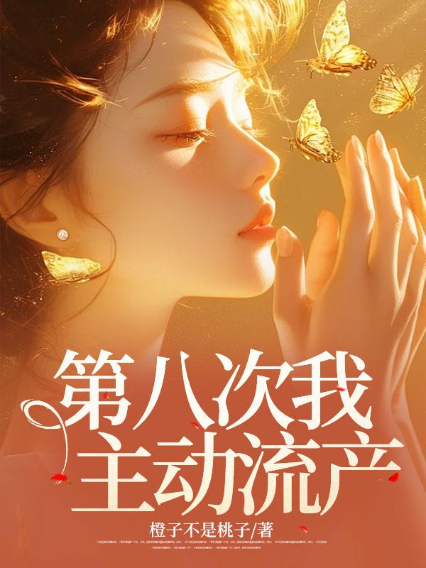 八次我主动流产了叫什么名字来着