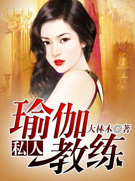 私人瑜伽教练章节列表