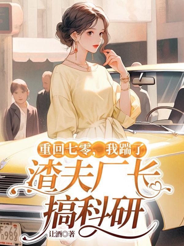 我踹了渣夫厂长搞科研