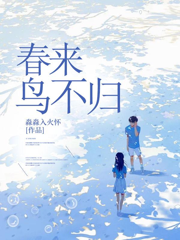 春来何处不归鸿翻译