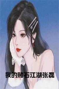 我的赌石生涯罗飞免费阅读