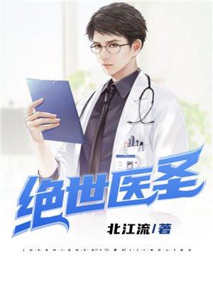 绝世医圣全文免费阅读