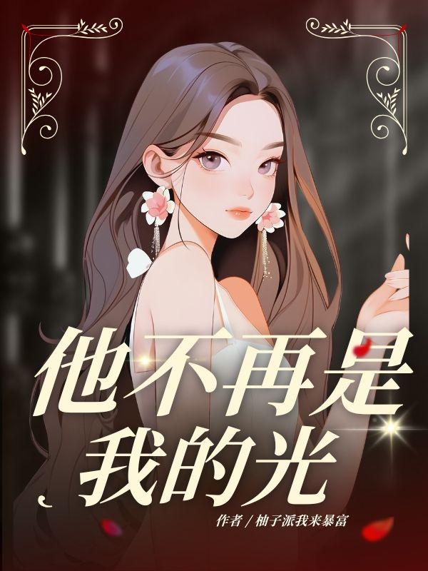 他不再是我的光短句