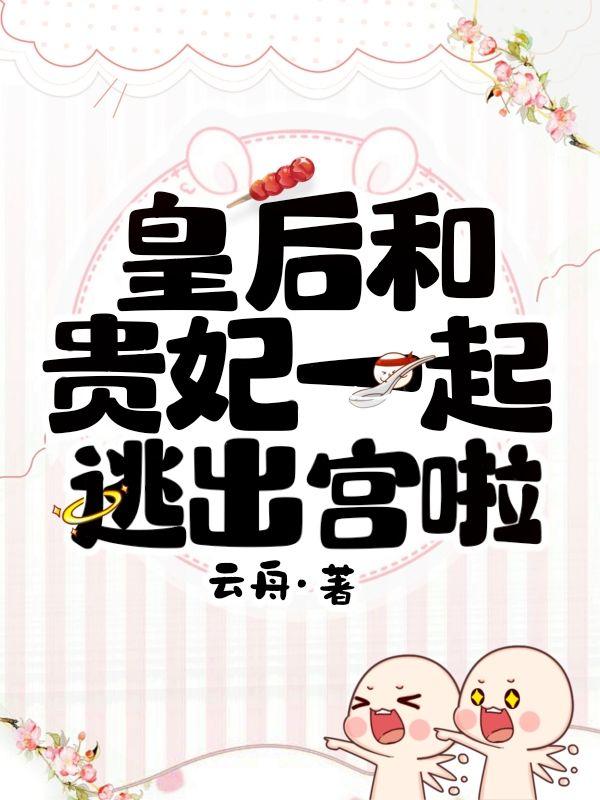 皇后和贵妃在一起