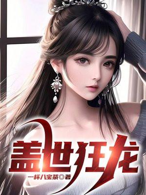 盖世狂龙短视频