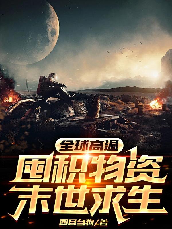 高温末世降临提前去囤积物资莫悠悠