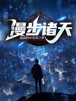 漫步诸天的道士排版无错