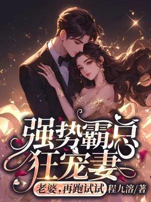 强势霸宠总裁撩妻有术免费阅读