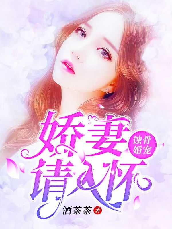 蚀骨宠婚重生娇妻有点飒