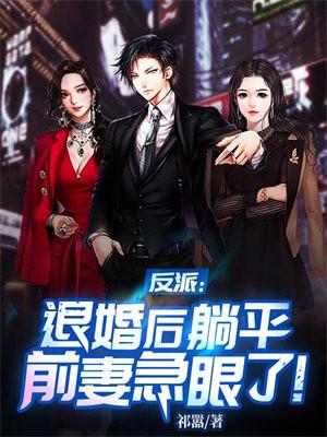 反派退婚流