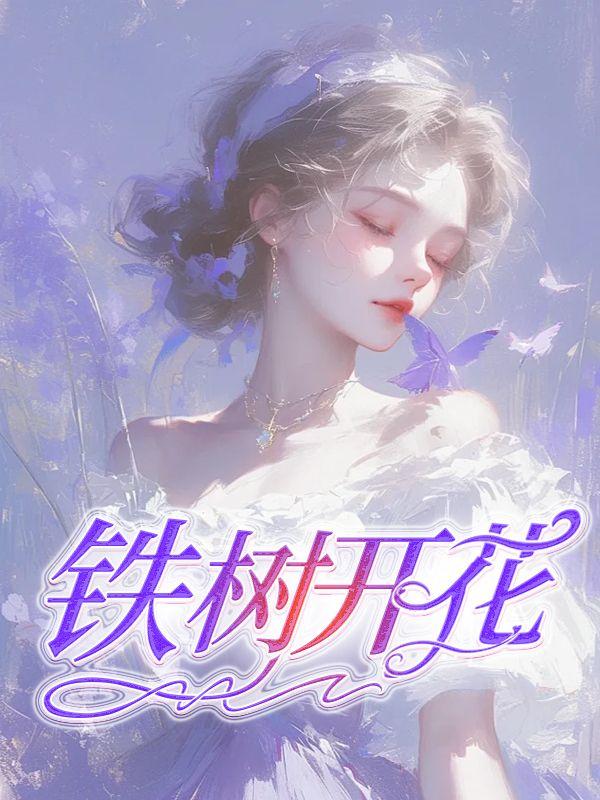 铁树开花古来稀是指什么生肖