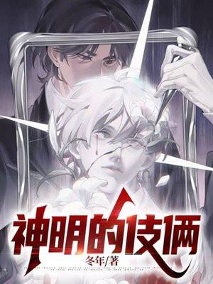 神明的伎俩故事简介