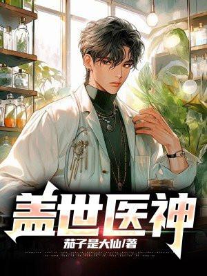 盖世神医全文免费阅读